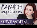 Победитель, приз и что со мной не так - результаты марафона стройности//Angelofreniya