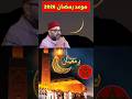 موعد بداية رمضان 2026 وتطورات المنطقة العازلة في الصحراء 🇲🇦
