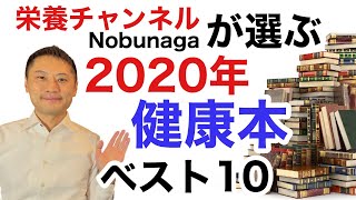 2020年の健康本ベスト10を発表します。【栄養チャンネル信長】