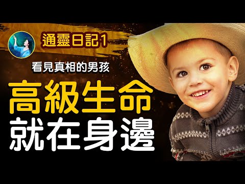 通灵日记公开:高级生命就在身边!人得癌症的真相!《看见真相的男孩》去世亲人,在可见光之外⋯⋯