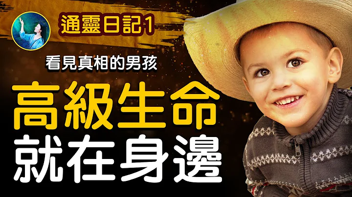 💥高級生命就在身邊！ 通靈日記《看見真相的男孩》公開：看見去世親人，在可見光之外⋯⋯肉眼的侷限；人得癌症的真相！| #未解之謎 扶搖 - 天天要聞