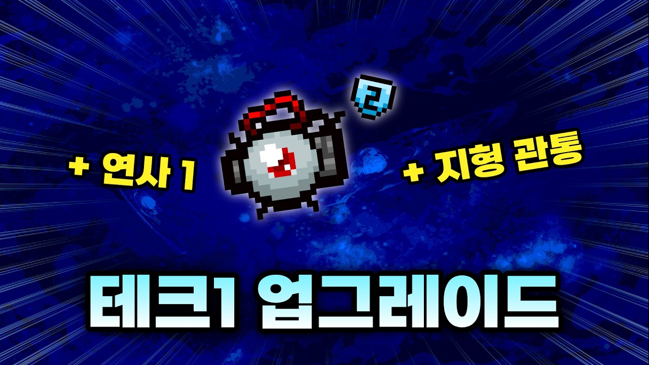 【아이작 대결】이제는 진짜 쓸만합니다 테크1 - 【아이작:리펜턴스】