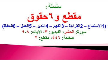 مقطع و6 حقوق (سورة الحشر الفيديو 3 الآيات: 8-9) (في المصحف صفحة 546 مقطع 2)