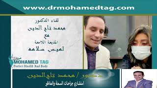 الدكتور محمد تاج مع الاعلاميه لميس سلامه