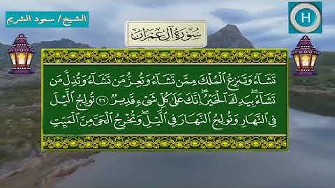 سورة آل عمران - المصحف الكامل لـصلاة التراويح من الحرم المكي لعام 1439هـ