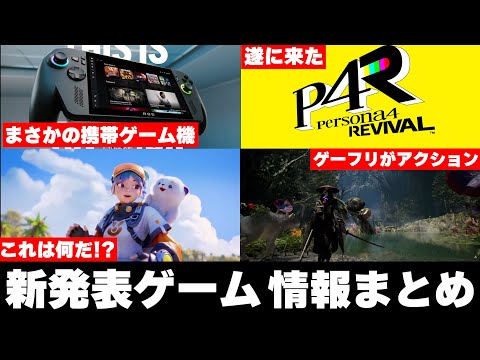 【新発表のゲーム続々】発表されたゲーム情報まとめ!ペルソナ4のリメイクや新しい携帯ゲーム機など気になるゲームが一気に発表されたぞ!