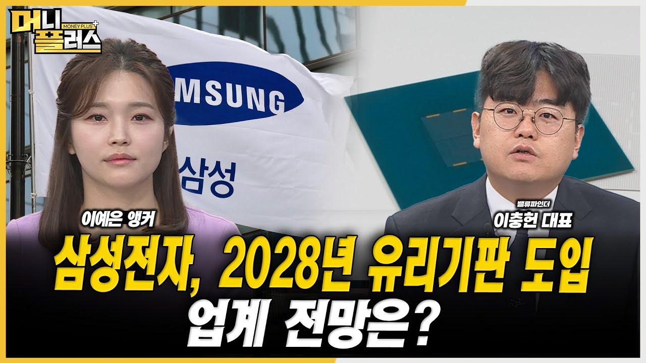 [마켓포커스] 삼성전자, 2028년 유리기판 도입…업계 전망은?ㅣ이충헌ㅣ한국경제TVㅣ머니플러스