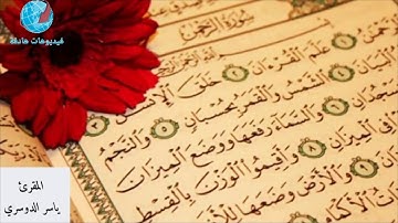 سورة الرحمن...... المقرئ ياسر الدوسري..... صوت ما شاء الله عليه هادئ و جميل