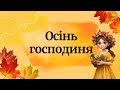 Осінь господиня вірш українською креативненавчання Kazkovaakademia казковаакадемія Осінь господиня вірш українською креативненавчання Kazkovaakademia казковаакадемія