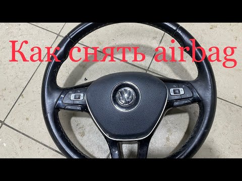 Как снять подушку безопасности Фольксваген