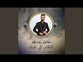 الكلام الي عليك الكلام الي عليك