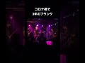 3年のブランクで勢いを失ったパンクバンドの末路 #パンクロック #punkrock #ライブ  #名古屋tightrope OiStars久しぶりのライブがリハビリ状態