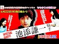 【ももゆりの時間SP生配信】池添謙一騎手が遊びに来た！