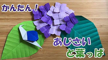 おりがみ あじさい 簡単で豪華なあじさい 紫陽花 の折り方 Origami Hydrangea Mp3