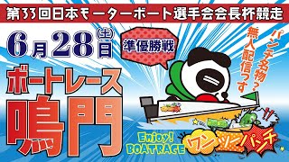 ボートレース鳴門 　第33回日本モーターボート選手会会長杯競走　3日目 準優勝戦　6月28日(土)【ボートレースライブ】