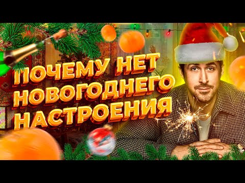 КАК ПОДНЯТЬ Новогоднее Настроение? | КТО Виноват? | СЕКРЕТЫ Праздника