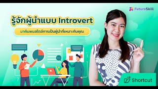 รู้จักผู้นำแบบ Introvert มาค้นพบสไตล์การเป็นผู้นำที่เหมาะกับคุณ