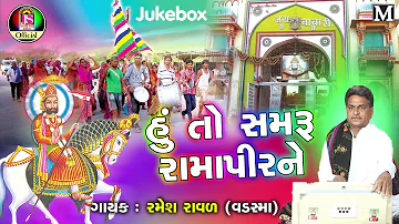 Ramesh Raval - Hu To Samaru Ramapir Ne - New Gujarati Bhajan - Jay Shree Ambe Sound