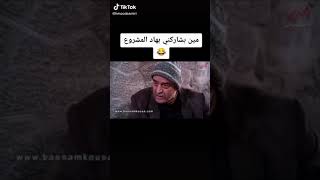 مقطع مضحك شو رأيك نفتح شركة أنا وياك