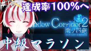 【影廊2】中級マラソン　達成率100％を目指して！⑯【Shadow Corridor 2】