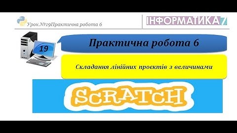 7 клас Практична робота 6 Складання лінійних проєктів з величинами Scratch (19 урок)