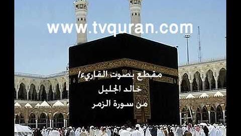 القارئ خالد الجليل ^^^ قل يا عبادي الذين اسرفوا على أنفسهم