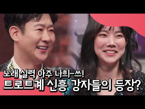 노래 실력이 아주 나희-쓰한 천상 트로트 가수 두 사람이 랄라랜드에 떴다? | 랄라랜드 10 회