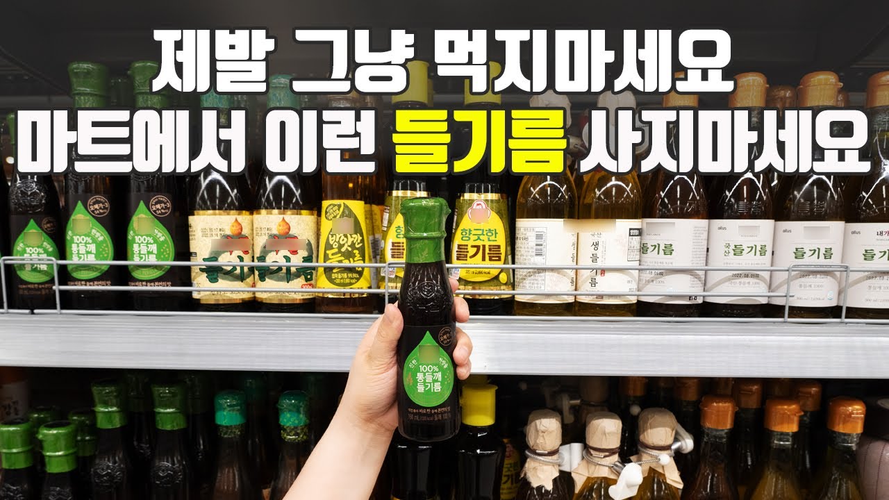 들기름의 모든것!! 이것만 숙지하세요. 고르는법, 보관법, 발암물질, 효능까지!