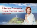 Сколько нужно занятий, чтобы научиться читать Хроники Акаши?