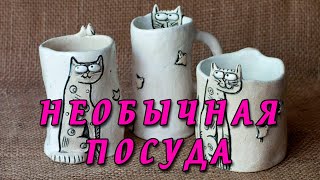 # Необычная, оригинальная и смешная посуда.