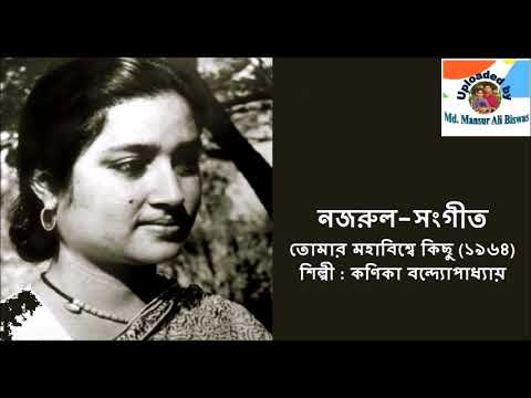 Tomar Moha Bishwe Kichhu 1964  Nazrul Sangeet  Kanika Bandyopadhyay