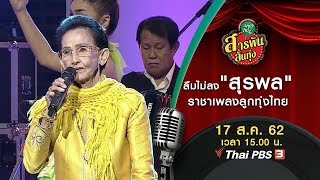 ลืมไม่ลง "สุรพล" ราชาเพลงลูกทุ่งไทย : สารพันลั่นทุ่ง (บางเขน) (17 ส.ค. 62)