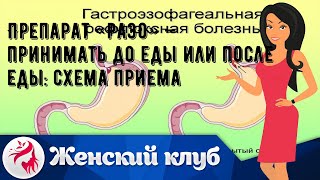 Препарат «РАЗО» - принимать до еды или после еды: схема приема