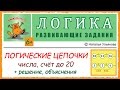 Логические цепочки. Числа. Счет до 20. Решение, объяснения. Задачи на логику. ЛОГИКА. 6+