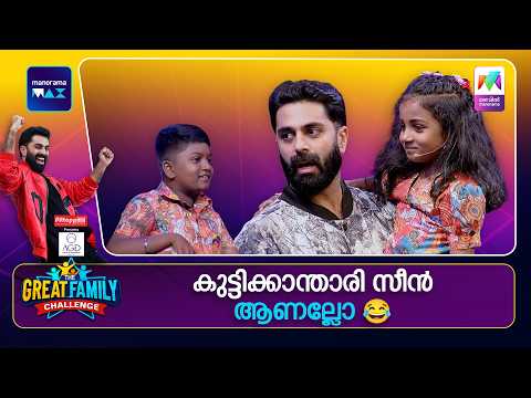 കുട്ടിക്കാന്താരി സീൻ ആണല്ലോ 😂 | The Great Family Challenge | EPI 68