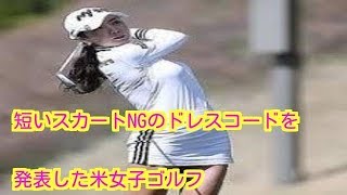 「短いスカートNG」のドレスコードを発表した米女子ゴルフ