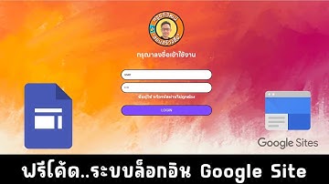 การทำระบบ Login ก่อนเข้าใช้งานเว็บ Google Site