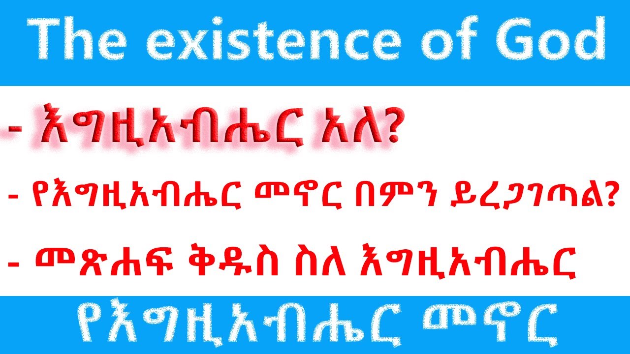 #The existence of God - የእግዚአብሔር መኖር በምን ይረጋገጣል? - እግዚአብሔር አለ? - መጽሐፍ ቅዱስ ስለ እግዚአብሔር
