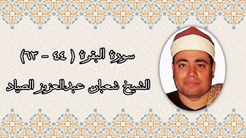 سورة البقرة (٤٤-٦٣) - الشيخ شعبان عبدالعزيز الصياد