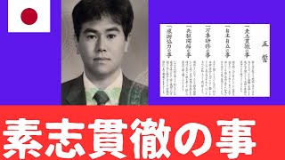 一　素志貫徹の事  常に志を抱きつつ懸命に為すべきを為すならば、いかなる国難に出会うとも道は必ず開けてくる。成功の要請は、成功するまで続けるところにある。
