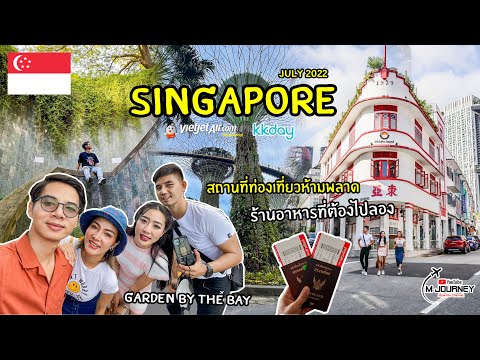 [Vlog] เที่ยวเองสิงคโปร์ 4 วัน 3 คืน EP2(จบ). ที่เที่ยว ที่กินห้ามพลาด ปี 2022