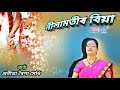 Nilamotir Biya ( নীলামতীৰ বিয়া ) - by Pranita Baishya Medhi. Mp3 Song