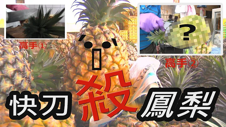 【放4大吃】快刀杀凤梨！达人去皮30秒就一颗 - 天天要闻