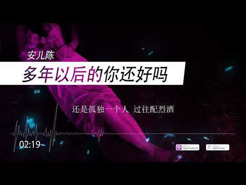 2023華語網絡流行音樂 ||《多年以後的你還好嗎》|| 安兒陳 || 動態歌詞