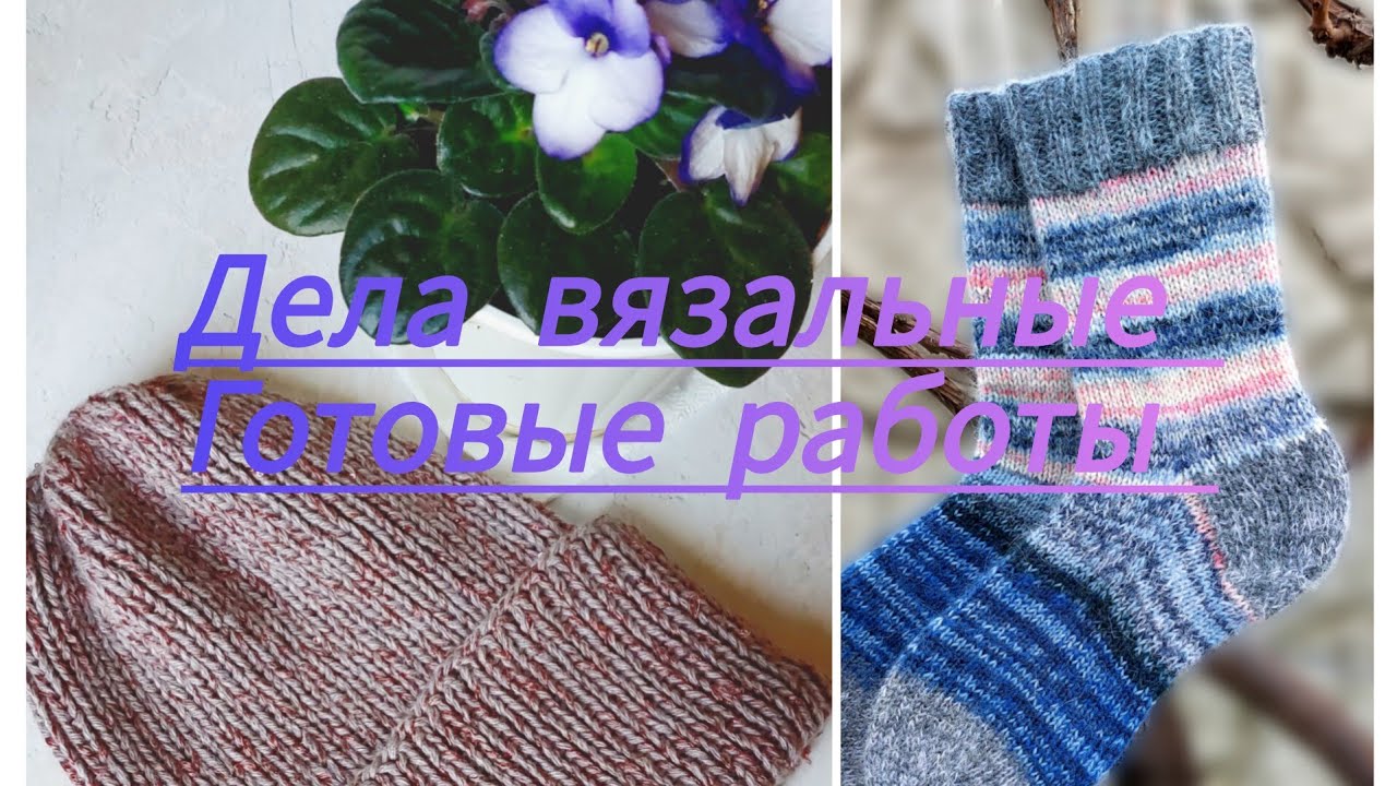 Поговорим о носочках 🧦🧦🧦Готовые работы 🧶🧶🧶