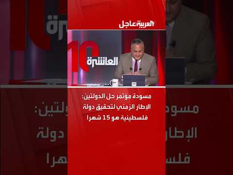 مؤتمر حل الدولتين: 15 شهراً لإقامة دولة فلسطينية