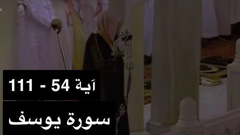 تلاوة الشيخ سعود الشريم سورة يوسف [آية 54 - 111] عام 1417هـ [جودة عالية]