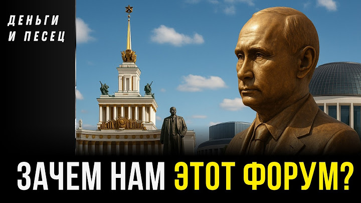 Почему ПМЭФ — это не про экономику? - Деньги и Песец