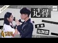 【纯享版】陈颖恩 曹杨《记得》《中国新歌声2》第12期 SING!CHINA S2 EP.12 20170929 [浙江卫视官方HD]