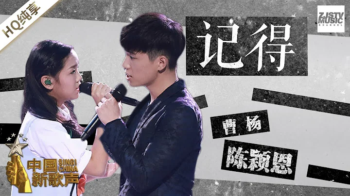 【純享版】陳穎恩 曹楊《記得》《中國新歌聲2》第12期 SING!CHINA S2 EP.12 20170929 [浙江衛視官方HD] - 天天要聞